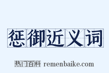惩御近义词是什么意思的图片
